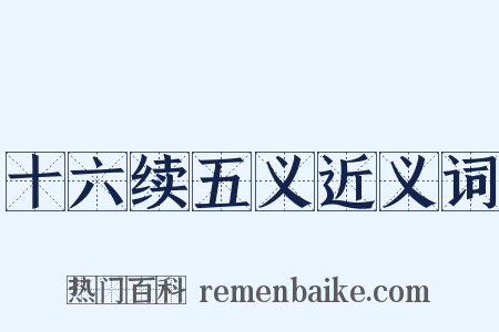 十六续五义近义词是什么意思的图片